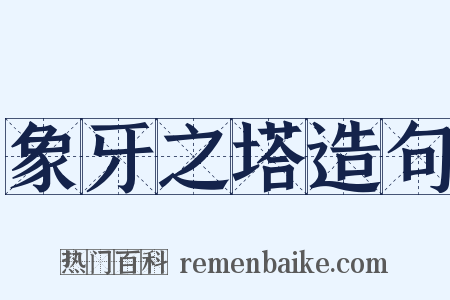 象牙之塔造句是什么意思的图片